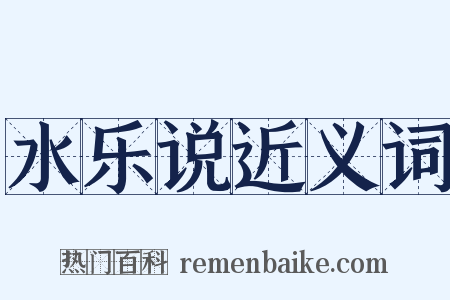 水乐说近义词是什么意思的图片